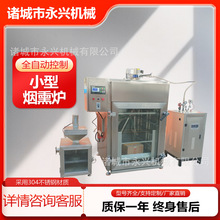 小型肉干腊肉红肠烟熏炉鱼干熏鱼机全自动烟熏肉类海鲜烟熏机