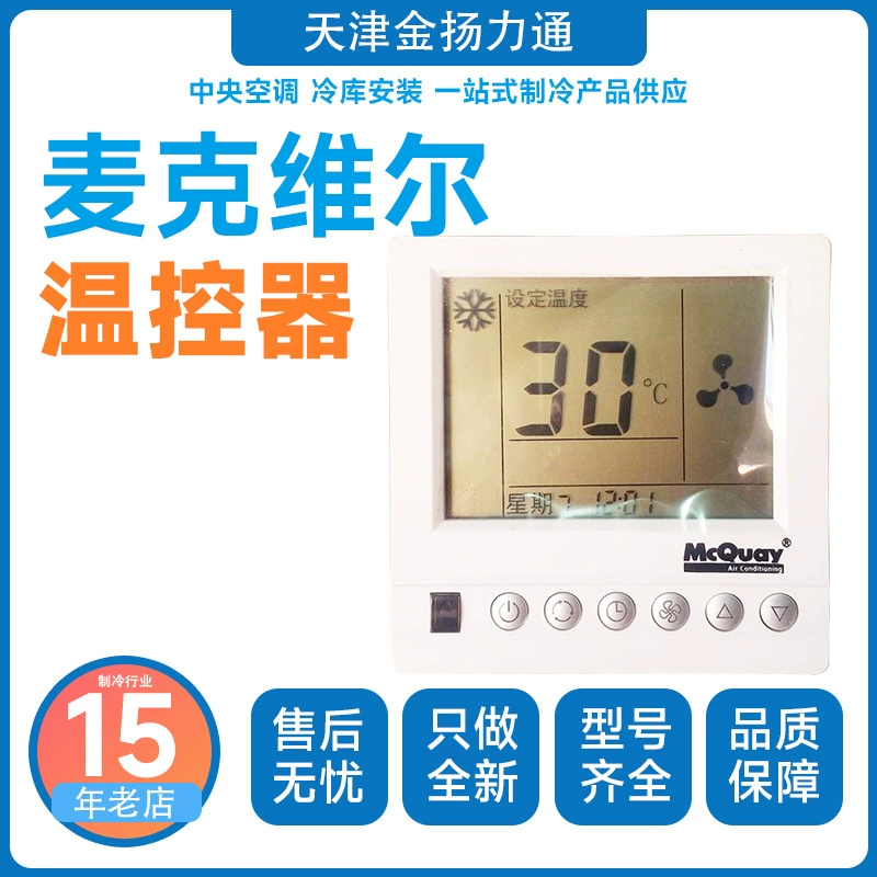 Маквилл центральный кондиционер Термостат AC8100 Вентиляционный фанкойл переключатель контроля температуры MCQUAY Панель управления