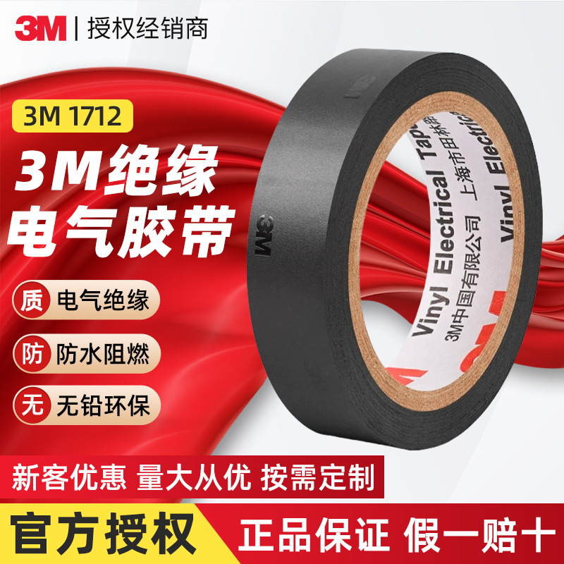 3M电气绝缘胶带 1712黑色阻燃电工胶布UL认证无铅通用型绝缘胶带