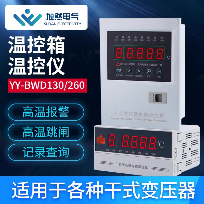 干式变压器电脑温控仪风机C自动温度控y制器YY-BWD-130A温度表260