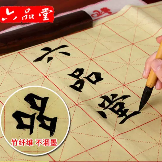 六品堂米字格毛边纸毛笔字书法练习纸初学者加厚半生熟宣纸元书纸