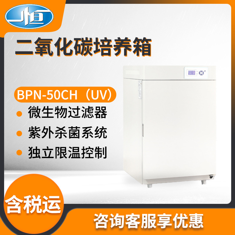一恒BPN-50CH/BPN-150CH/BPN-190CH/BPN-240CH二氧化碳培养箱