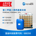 聚二甲基二烯丙基氯化铵PDMDAAC有机混凝剂PDADMAC20%污水脱色剂