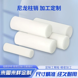 耐磨尼龙柱销联轴器pa6尼龙制品实心圆柱棒塑料加工销异形件加工