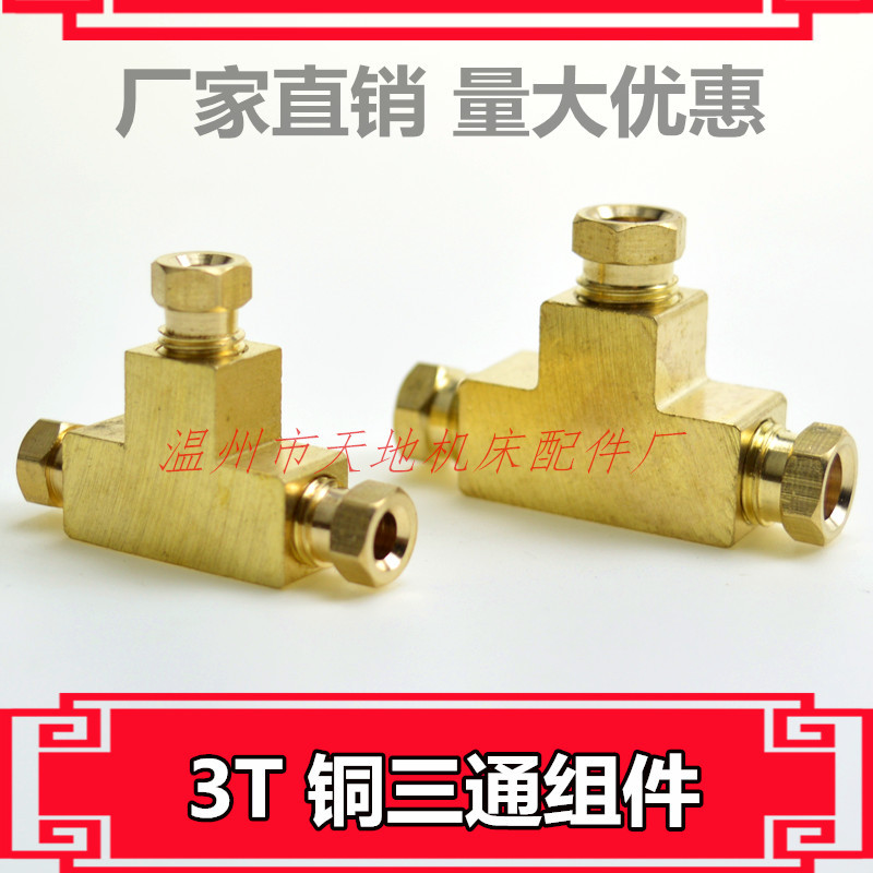 3T-10-10三通铜接头润滑泵46油管接头M8*1 M10尼龙管直通卡套组件