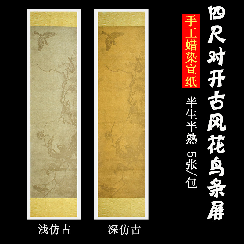 古风蜡染套色条屏半生半熟复古毛笔书法作品专用国展宣纸