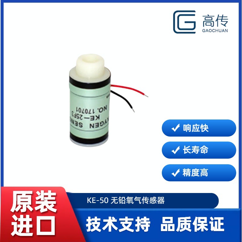 无铅氧气传感器KE-50