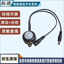 拓迪厂家批发 电压5V12V24V红外人体感应开关 衣柜橱柜灯感应器