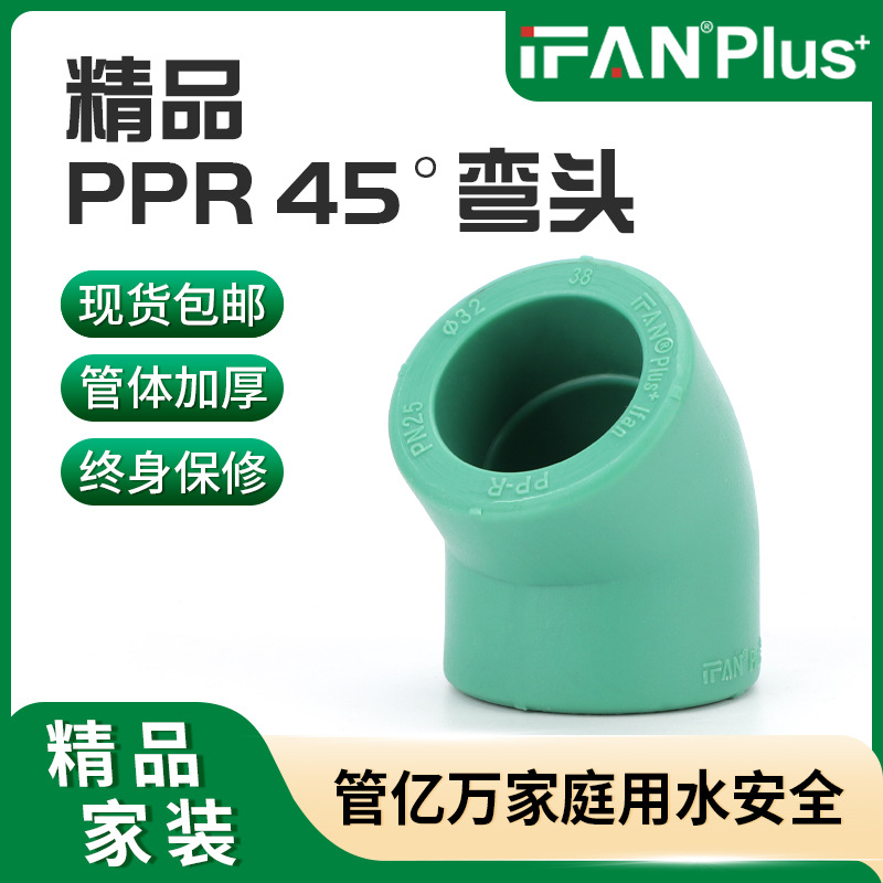 精品自来水家装ppr45°弯头水管配件4分32热熔给水管弯头管材批发