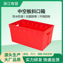 宁波PP中空板中空盒塑料斜口箱可累加可回收收纳可循环 可开票