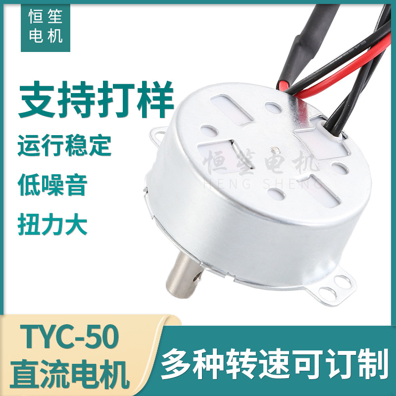 永磁同步电机小家电搅拌电机24V电机厂家批发TYC50直流同步电机