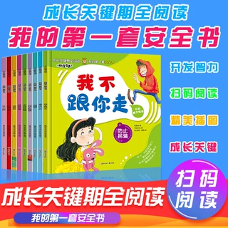我的第一套安全书小学生安全教育成长关键期阅读教会孩子保护自己