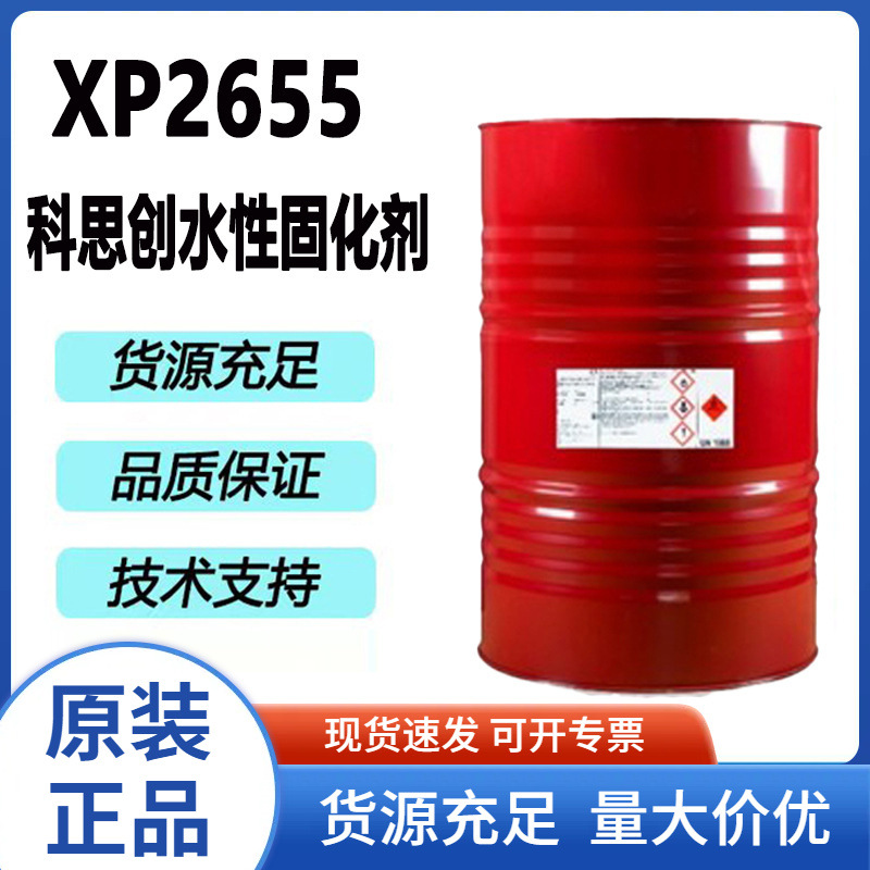 科思创亲水性异氰酸酯双组份聚氨酯水性涂料XP2655固化剂分装混合
