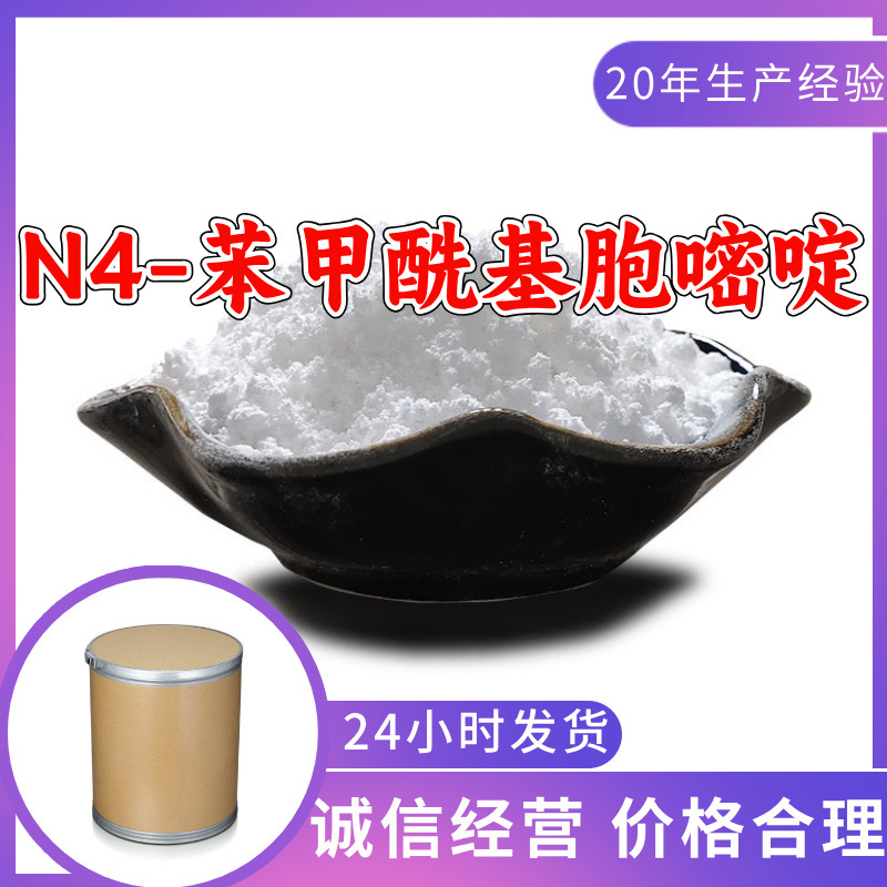 N4-苯甲酰基胞嘧啶 源头工厂工业级分析纯顾客是上帝上海山东浙江