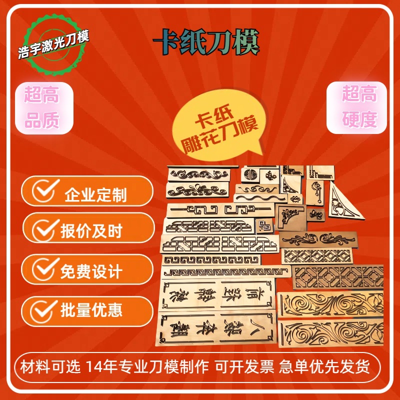 浩宇激光直销卡纸刻花刀模雕花刻花手工敲花冲模订做