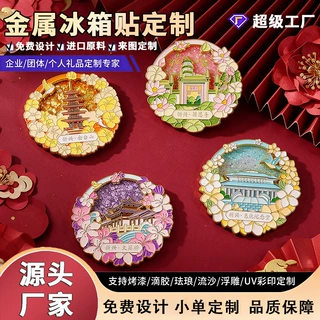流沙金属冰箱贴定制景区文创纪念品城市地标烤漆磁贴冰箱贴定做