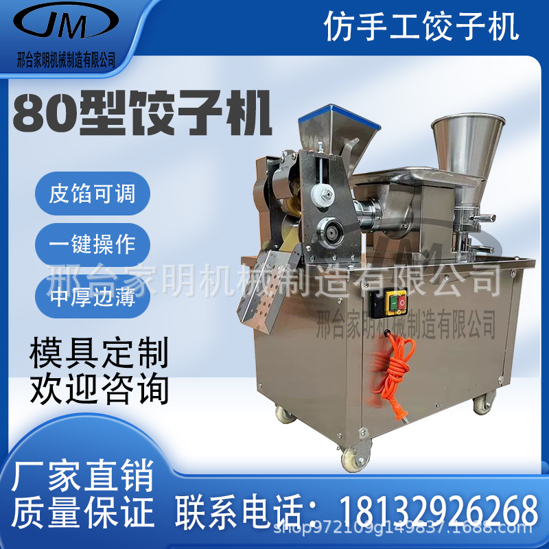 80型饺子机仿手工饺子机商用全自动水饺机包饺子机器多功能小型机