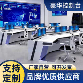 控制台厂家指挥中心调度台安防工作指挥操作台两联三联五联控制台