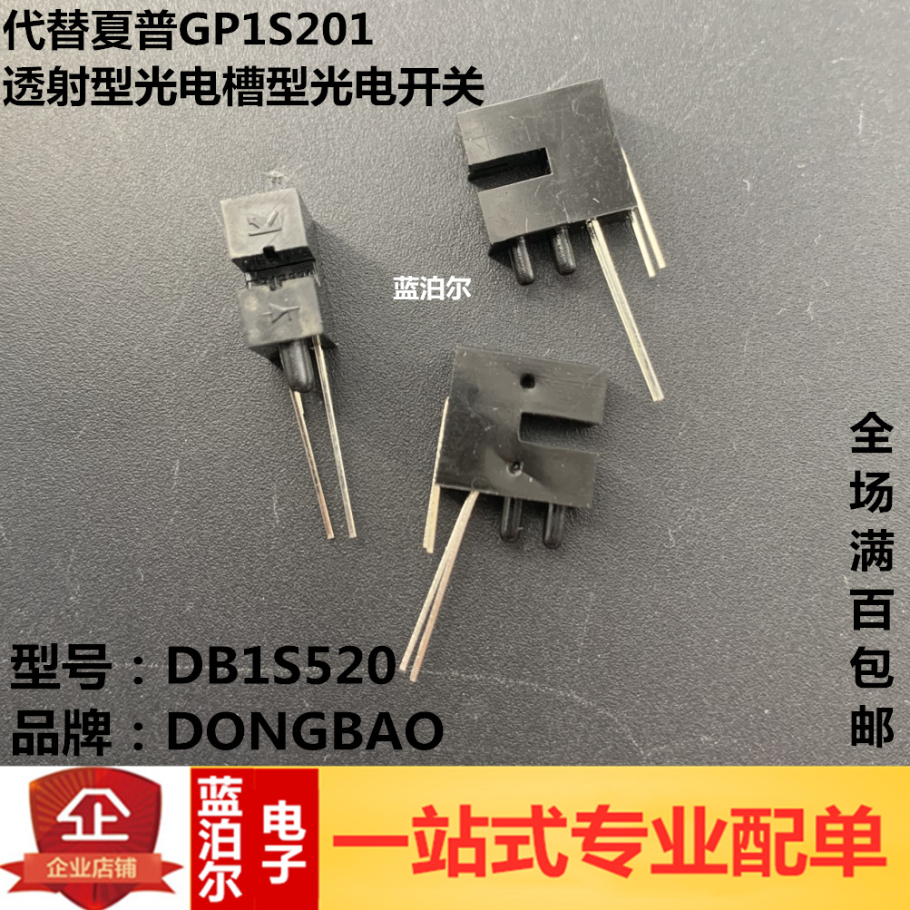 DB1S520 DB1S520L代替夏普GP1S201透射型光电槽型光耦对射光电开