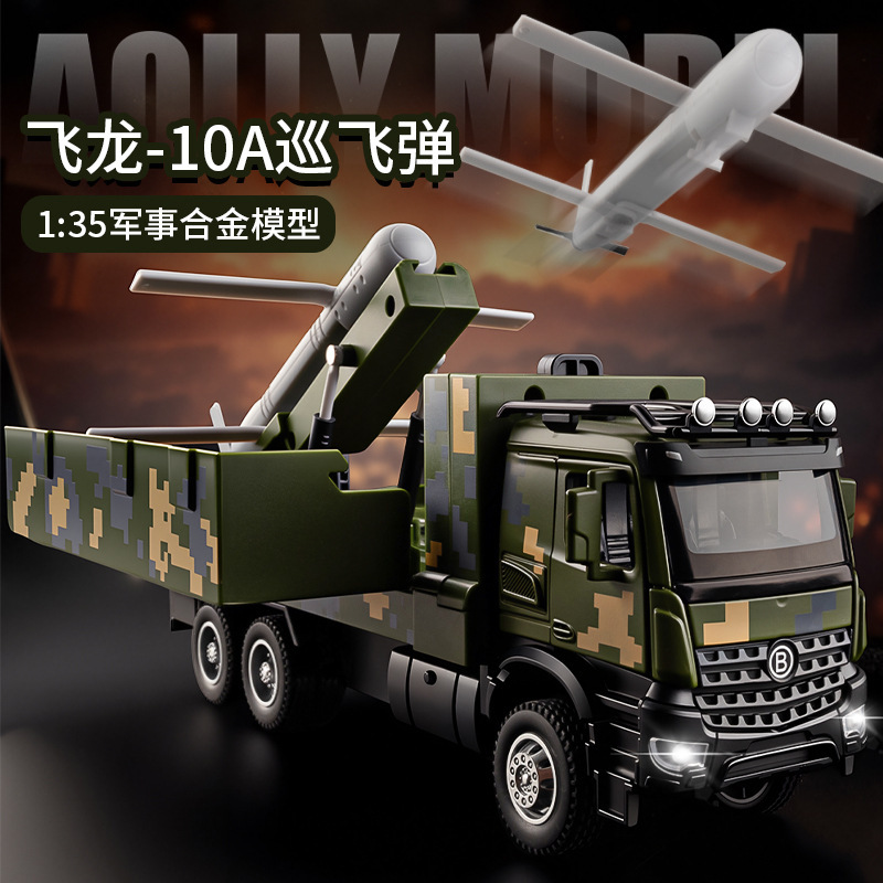 新豪迪1/35飞龙-10巡飞弹运输车模型合金军事卡车仿真车回力声光|undefined