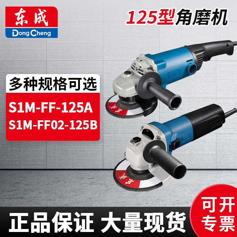 东成东城125mm角向磨光机FF-125切割打磨机东城插电工地工厂批发