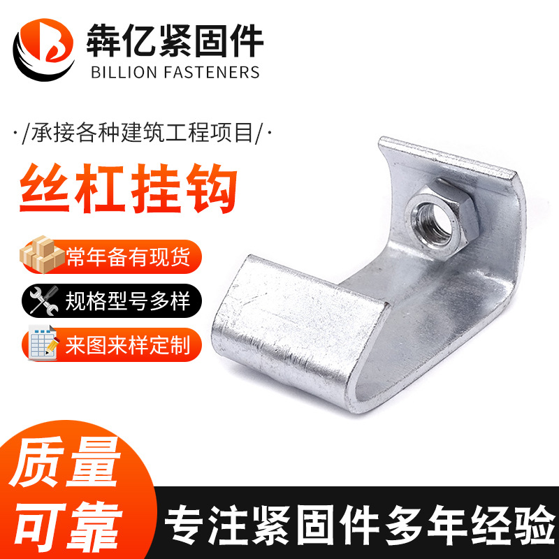 厂家销售丝杠挂钩C型钢挂件 牙条吊钩焊螺母挂件方型挑件器挂钩