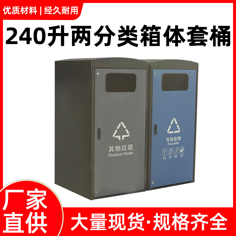 市政道路垃圾桶外罩750*850*1500mm不锈钢材质240L两分类箱体套桶