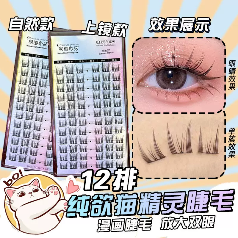 萌睫尚品懒人纯欲猫系精灵假睫毛自然单簇上镜新手单簇分段眼睫毛