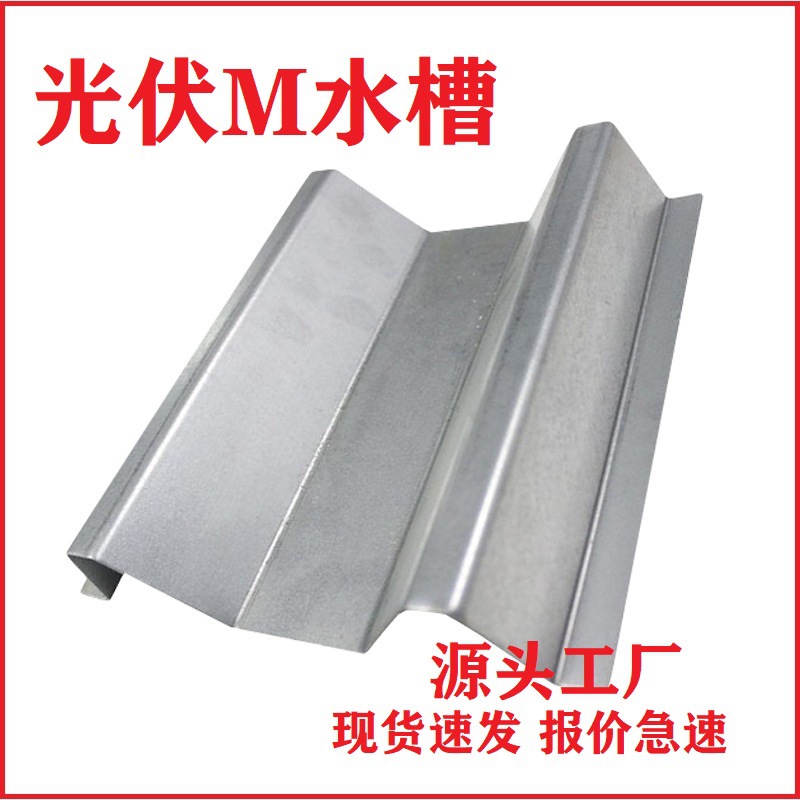 BIPV太阳能光伏水槽配件锌铝镁防水包边水槽横向M型副水槽