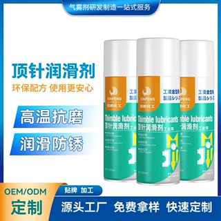 顶针润滑剂模具高温抗磨喷剂工业模具顶针润滑防锈保护喷雾