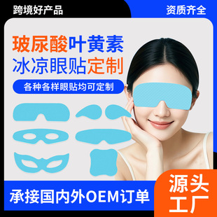 Cooling Patch Customized Foreign Trade Cross-Border Oem Processing English Hydrogel Lutein Hyaluronic Acid Ice Eye Mask