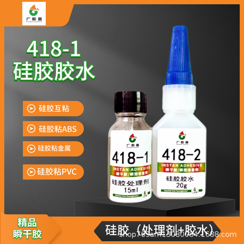 广胶荟418快干橡胶粘合硅胶处理TPUPPPE塑料低白胶水密封防水