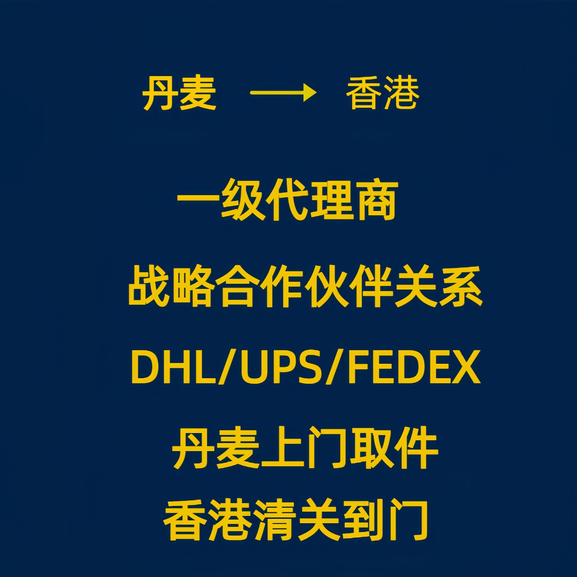 丹麦奶粉丹麦机器保健品自行车配件进口至中国香港包清关包派送