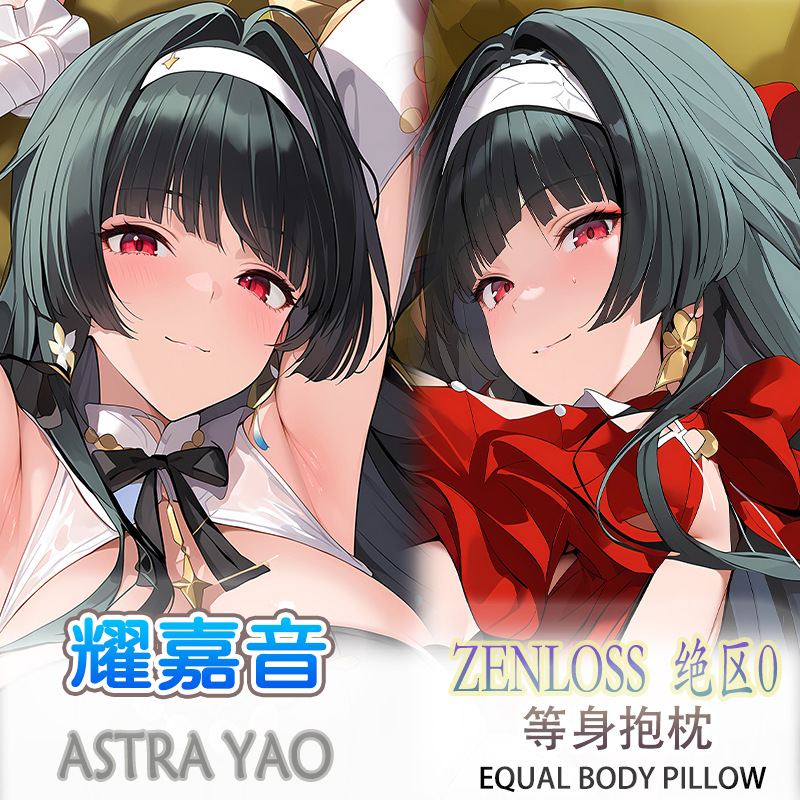 绝区零 耀嘉音  等身抱枕游戏二次元周边长条双面枕套侧睡 268