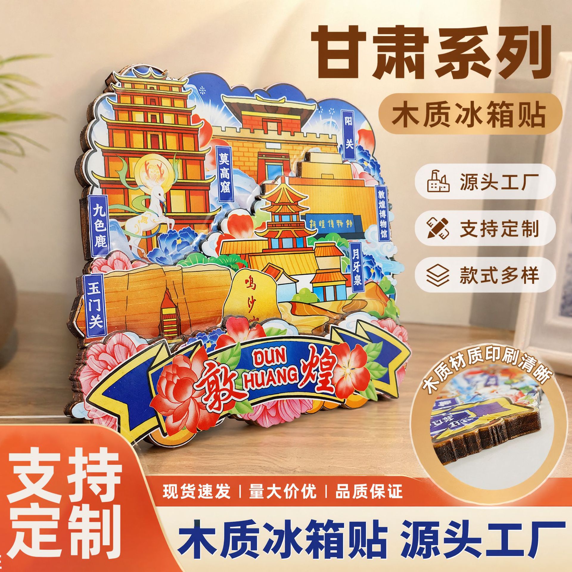 【甘肃木质系列】文创甘肃兰州敦煌原创爆款特色质木质景点冰箱贴