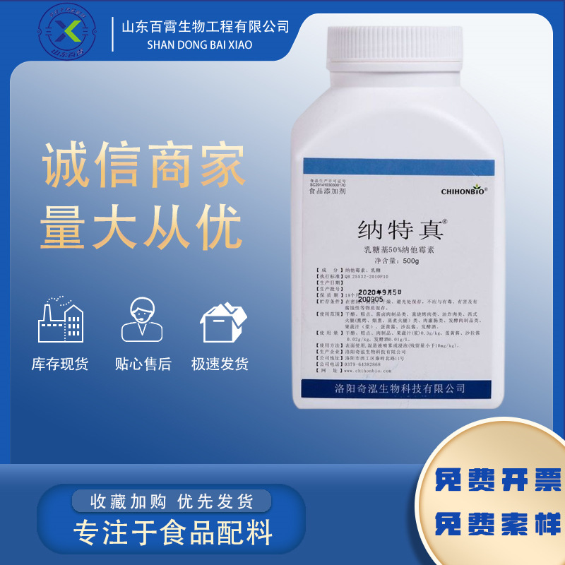 奇泓纳他霉素纳特真 食品级豆制品肉制品防腐保鲜剂 水溶性50%95%|ms