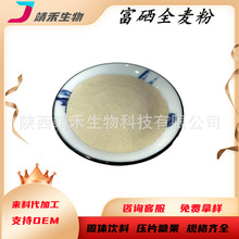 富硒全麦粉1000ppm富硒全麦提取物100-1000ppm多规格水溶性全麦粉