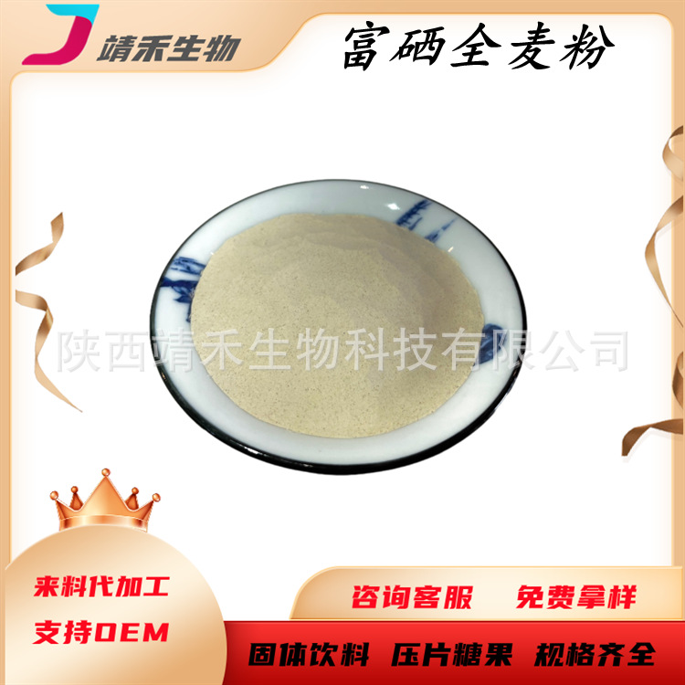 富硒全麦粉1000ppm富硒全麦提取物100-1000ppm多规格水溶性全麦粉