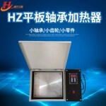 轴承加热器HZ-2.0多功能小零件齿轮快速安装平板电磁感应加热设备