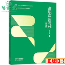二手高职应用写作第五版第5版杨文丰高等教育出版社2022年版9787