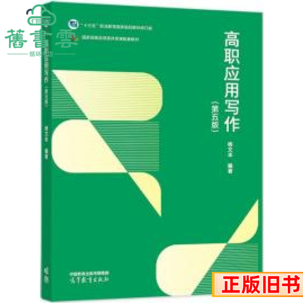 二手高职应用写作第五版第5版杨文丰高等教育出版社2022年版9787