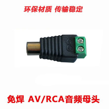 AV插头 RCA莲花接头 免焊音频接头接线转绿色端子AV音频母头