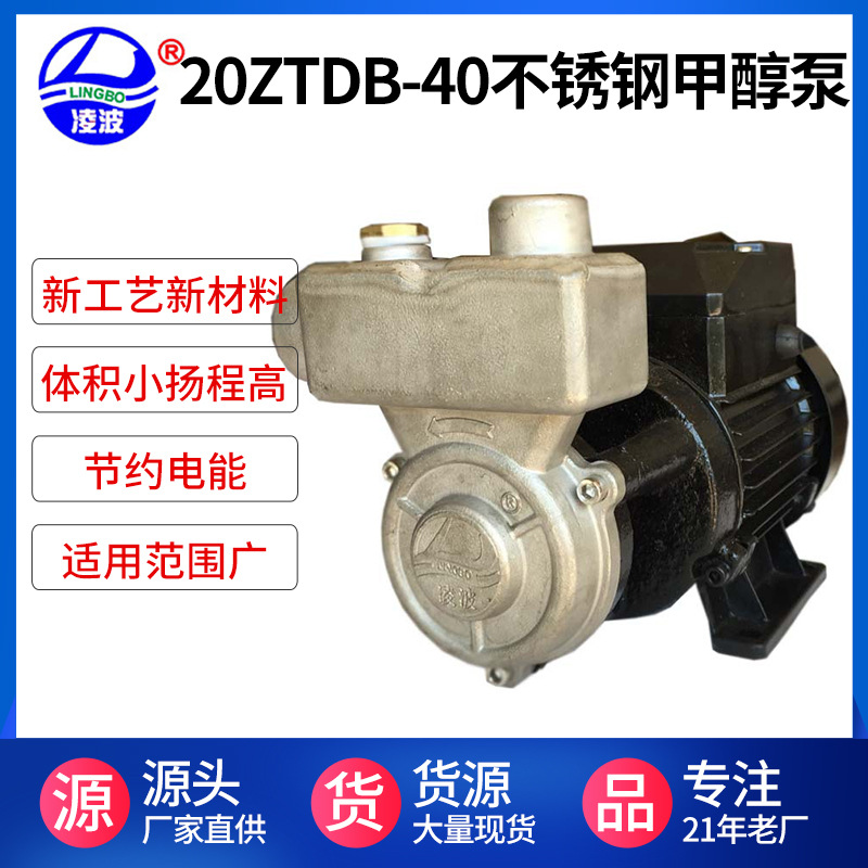 燃烧器自吸供油泵凌波牌20ZTDB-40不锈钢耐腐蚀微型甲醇泵批发