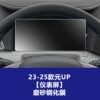 23-25 ​​BYD Yuan Up [Instrument] Frosted Tempered Film