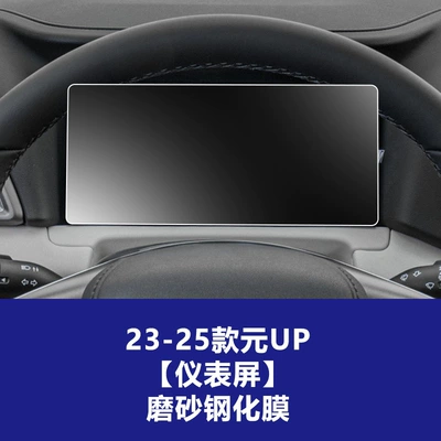 Car interior film Qin Han Tang Song Yuan L - 23-25-byd-yuan-up-instrument-frosted-tempered-film