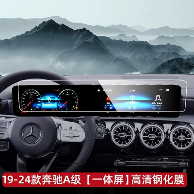 Mercedes E-Class/GLE/GLS/GW350 high-definition tempered film, Car interior film - mercedes-a-class-integrated-high-definition-tempered-film