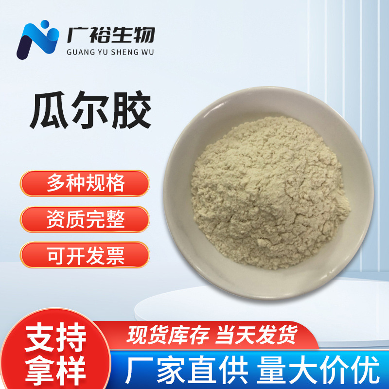 现货供应瓜尔胶食品添加剂 瓜尔胶 瓜儿胶增稠剂 量大优惠 瓜尔胶