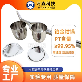高纯度厂家供应 30ml 50ml 白金坩埚实验室专用铂金坩埚