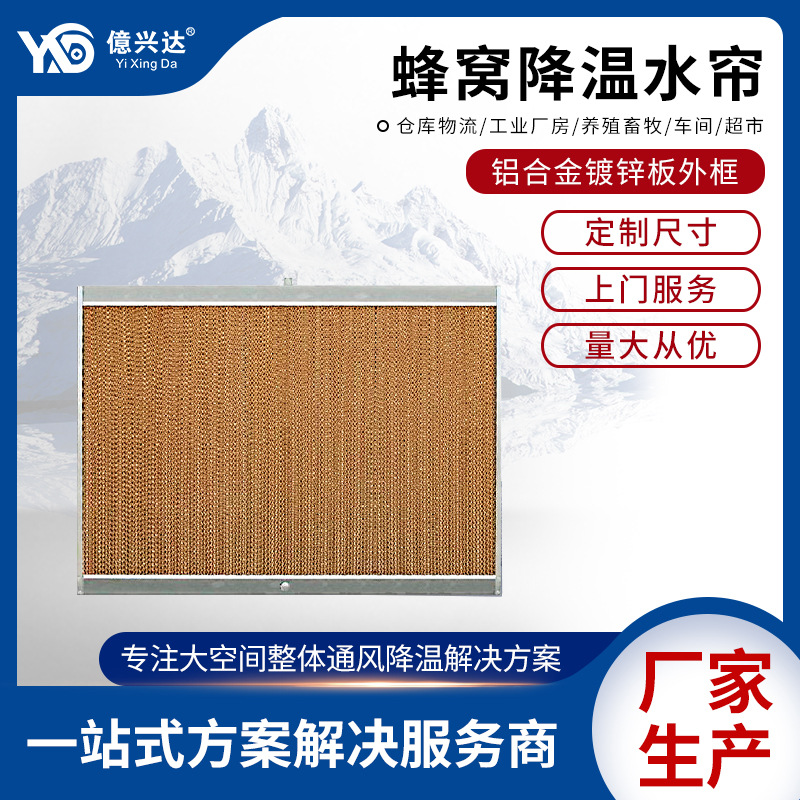 车间蜂窝降温湿帘空调机铝合金镀锌板外框湿帘墙畜牧养殖降温水帘