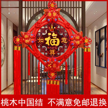 中国结挂件客厅大号福字桃木新款镇宅过年对联电视背景墙装饰品